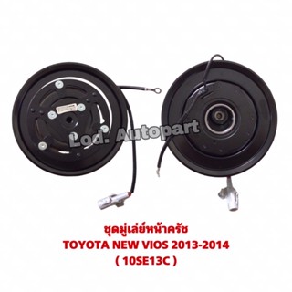 ชุดมู่เล่ย์หน้าครัชTOYOTA NEW VIOSปี2013-2014(10SE13C)