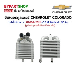 อินเตอร์คูลเลอร์ CHEVROLET COLORADO(โคโลราโด) ตา2ชั้น/ตาหวาน ปี2004-2011 (O.E.M รับประกัน 30วัน)