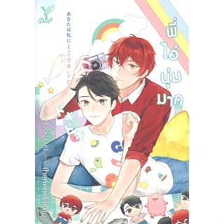 หนังสือ พี่ไอ่นุ่มมาก#theneoclassic,นิยายวัยรุ่น Yaoi,Deep