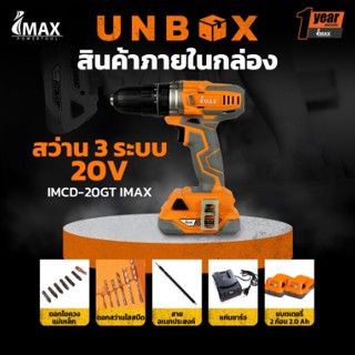 สว่าน 3ระบบ รุ่น 20V IMCD-20GT IMAX แบต 1ก้อน สว่านเจาะไม้ สว่านเจาะ สว่านกระแทก ไร้แปรงถ่าน