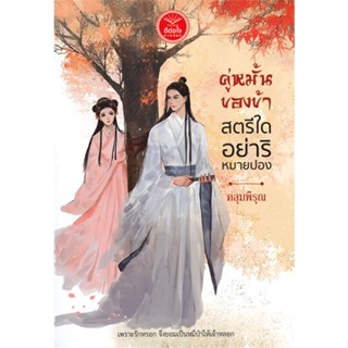 หนังสือ คู่หมั้นของข้าสตรีใดอย่าริหมายปอง#คลุมพิรุณ,นิยายโรแมนติกไทย,ดีต่อใจ