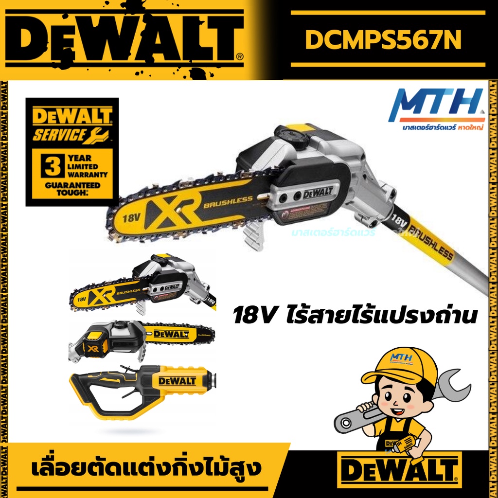 DEWALT เลื่อยตัดแต่งกิ่งไม้สูง ไร้สาย ตัวเครื่องยาว 3.0 ม. พร้อมเสาต่อ  ระยะเอื้อมถึง 4.5 ม. รุ่น DC