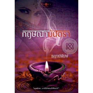 กฤษณามันตรา - ชญาน์พิมพ์ (หนังสือมือหนึ่ง ในซีล / มือหนึ่ง นอกซีล)