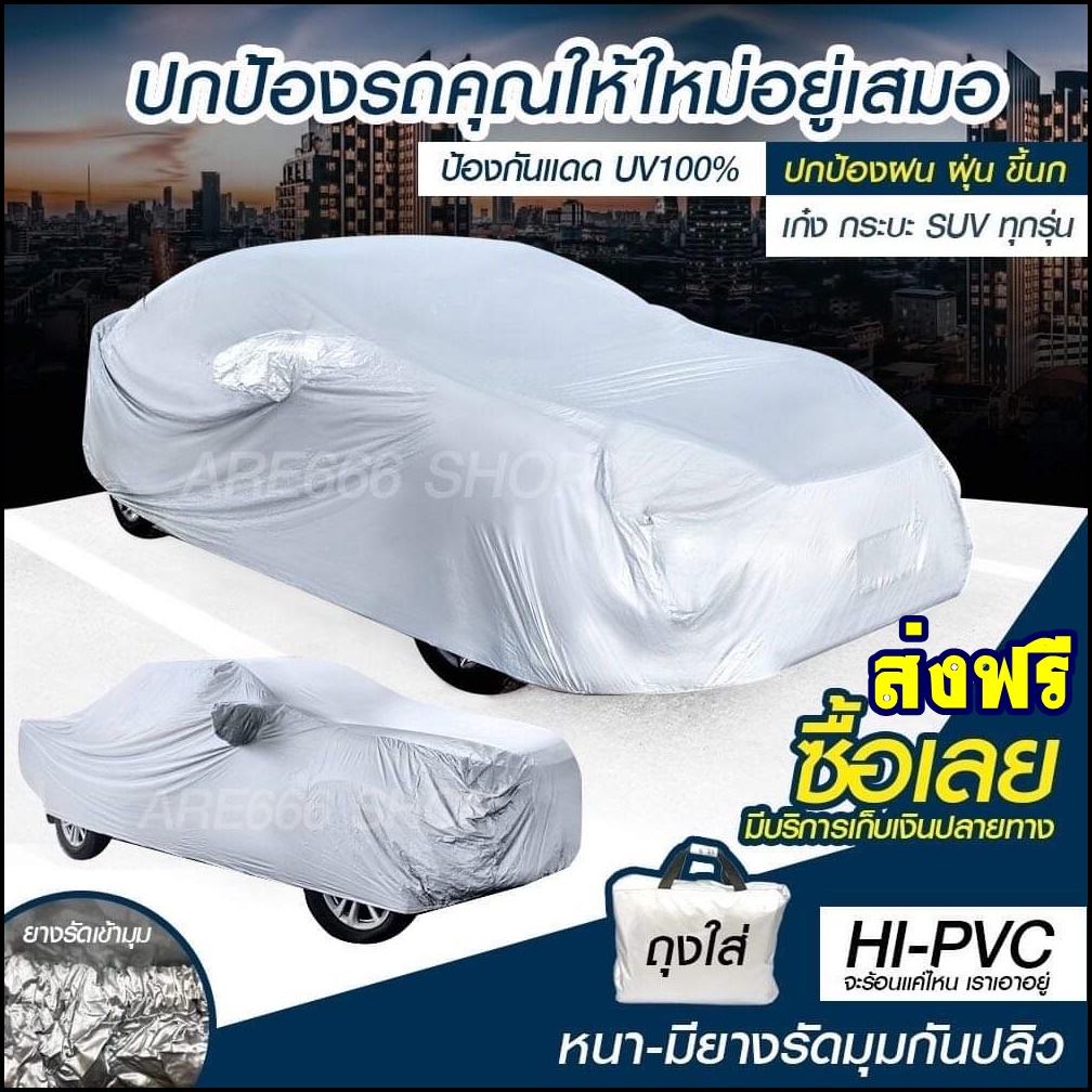 BHFF85QX ลด15% ผ้าคลุมรถยนต์ ผ้าคลุมรถ HI-PVC อย่างหนา รถเก๋ง รถกระบะ ทุกรุ่น Size: M VIOS HONDA CIVIC CITY MAZDA