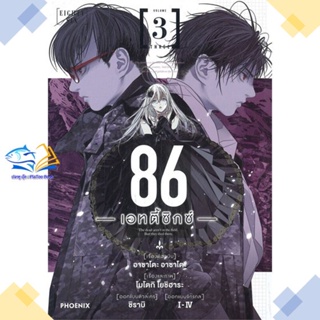 หนังสือ 86 (เอทตี้ซิกซ์) 3 (Mg)  ผู้แต่ง โยชิฮาระ โมโตกิ สนพ.PHOENIX-ฟีนิกซ์  หนังสือการ์ตูนญี่ปุ่น มังงะ การ์ตูนไทย