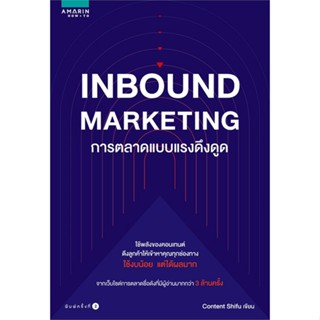 หนังสือ INBOUND MARKETING การตลาดแบบแรงดึงดูด