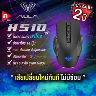 เมาส์เกมมิ่ง - AULA H510 - เมาส์มาโคร ไฟ RGB Optical Gaming Mouse USB รับประกัน 2 ปี