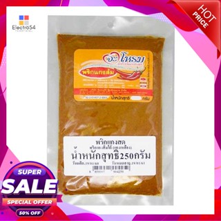 YellowSour (แกงเหลือง)จะโหรมพริกแกงส้มใต้250 กรัมJAROMESourYellow CurryPaste g 250