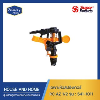 เฉพาะหัวสปริงเกอร์ RC AZ 1/2" 541-1011