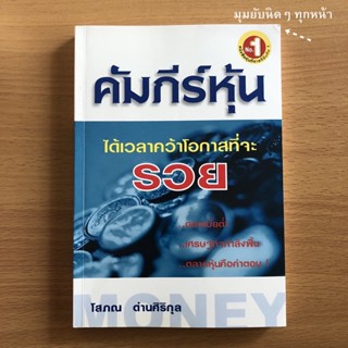 หนังสือมือสอง คัมภีร์หุ้น ได้เวลาคว้าโอกาสที่จะ "รวย"