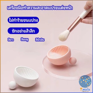 Tmala ที่ทำความสะอาดแปรงแต่งหน้า ชามซิลิโคนล้างแปรงแต่งหน้า  makeup brush cleaning bowl