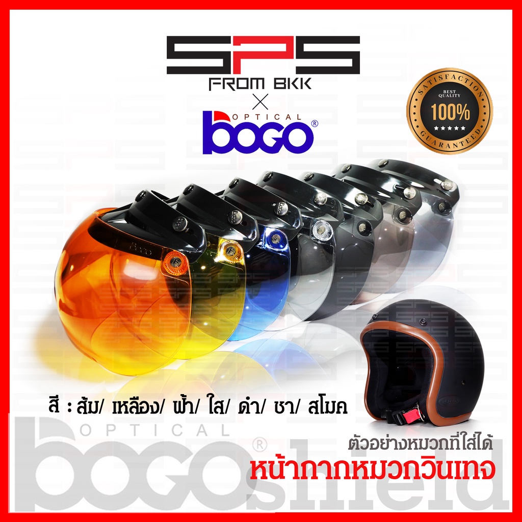 ชิวหน้าbogo แท้100% หน้ากากbogo เปิดขึ้นลงได้ หน้ากากวินเทจ ชิวหน้าbubble หน้ากากหมวกคลาสสิค หน้ากากหมวกกันน็อค SPSmotor
