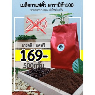 เมล็ดกาแฟคั่ว อาราบิก้า 100% เกรดดีเมล็ดสวย