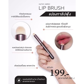 แปรงเบลนปาก KATHY AMREZ LIP BRUSH แปรงเบลนลิปกระแต ทรงกลม ขนแน่นและนุ่มมาก