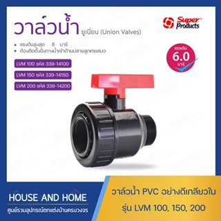 วาล์ว PVC อย่างดี (ยูเนี่ยน-เกลียวนอก) รุ่น LVM SUPER PRODUCT