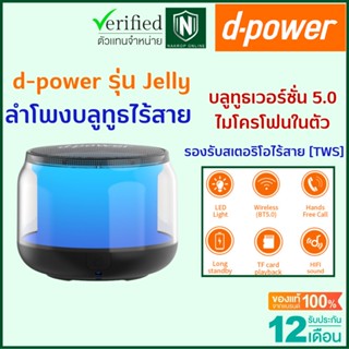 d-power ลำโพงบลูทูธไร้สาย Jelly ลำโพง Bluetooth Wireless Speaker เบสแน่น กันน้ำ ใช้งานง่าย รับสายได้ รับประกัน 1 ปี