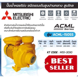 (MITSUBISHI) รุ่น ACML-1505S.ปั๊มน้ำหอยโข่ง ชนิดแรงดันสูงปานกลาง ของแท้100%