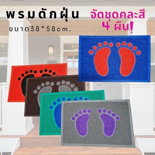 พรมเช็ดเท้า พรมยางดักฝุ่น ตัวพรมมีลาย ขนาดพรม58x38cm. เหมาะกับวางหน้าบ้าน ออฟฟิต สำนักงาน