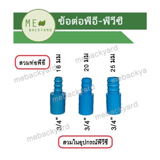 (PE PVC = 20 ตัว) ข้อต่อตรง สวมในอุปกรณ์ PVC พีวีซี ขนาด 3/4" (6 หุน) + สวมท่อพีอี PE หางปลาไหล 16-25 มิล