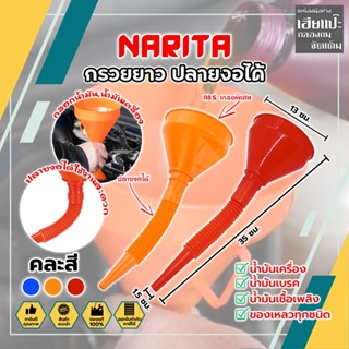 NARITA กรวยยาว ปลายงอได้ สำหรับ กรอกน้ำ น้ำมัน ใช้ได้ทั้งงานบ้าน และงานช่าง กรวยปากยาว อุปกรณ์สำหรับเติมน้ำมัน รถจักรยาน