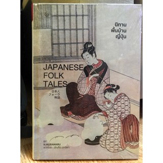 นิทานพื้นบ้านญี่ปุ่น-Japanese-Folk-Tales