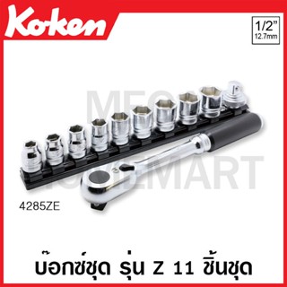 Koken # 4285ZE บ๊อกซ์ชุด รุ่นแซด 6 เหลี่ยม 11 ชิ้น SQ. 1/2 นิ้ว (มม.) (Z-Series Sockets Set on Magnetic Rail)