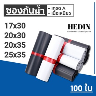 HEDIN ถุงไปรษณีย์ 100ใบ ซองไปรษณีย์ ถุงพัสดุ ซองไปรษณีย์พลาสติก ถุงไปรษณีย์พลาสติก 20x30, 20x35, 25x35 ซองพัสดุพลาสติก