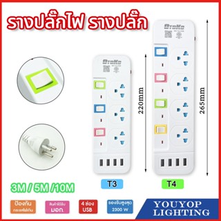 ปลั๊กไฟ 4ช่องUSB 3/5/10เมตร ปลั๊กไฟusb ปลั๊กสายต่อพ่วง ปลั๊กพ่วง มีช่องปลั๊กไฟ มีสวิตซ์เปิดปิด  ผ่านมาตรฐาน มอก.ปลอดภัย