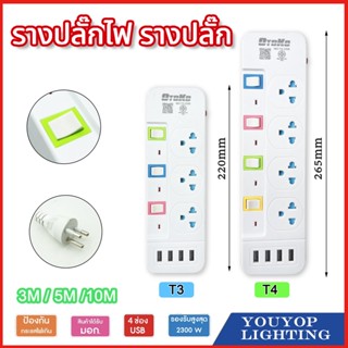 ปลั๊กไฟ 4ช่องUSB 3/5/10เมตร ปลั๊กไฟusb ปลั๊กสายต่อพ่วง ปลั๊กพ่วง มีช่องปลั๊กไฟ มีสวิตซ์เปิดปิด  ผ่านมาตรฐาน มอก.ปลอดภัย