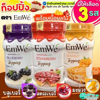 🔥ส่งฟรี🔥 ท็อปปิ้ง พร้อมเนื้อผลไม้แท้ Emwe 700กรัม ฟิลลิ่งไส้ขนม ทอปปิ้งขนม