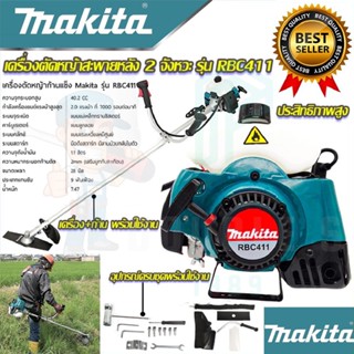 🚩MAKITA เครื่องตัดหญ้าสะพายหลัง 2 จังหวะ รุ่น RBC411(ก้านอลูมิเนีย)ใช้ได้ทั้งน้ำมันเบนซิน 95 แก๊สโซฮอล์ 91,95(งานAAA)