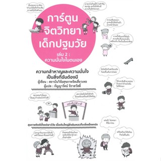 หนังสือ การ์ตูนจิตวิทยาเด็กปฐมวัย 2 ความมั่นใจฯ สนพ.วารา #หนังสือแม่และเด็ก การเลี้ยงดูเด็ก