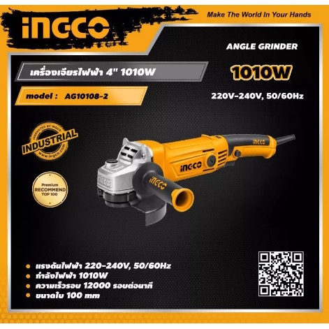 INGCO AG10108-2 เครื่องเจียรไฟฟ้า 4นิ้ว 1010วัตต์ รุ่นงานหนัก