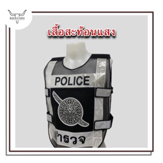 เสื้อสะท้อนแสงตำรวจสายตรวจ ตราโล่ ดำ-ขาว 1 ช่องกระเป๋า