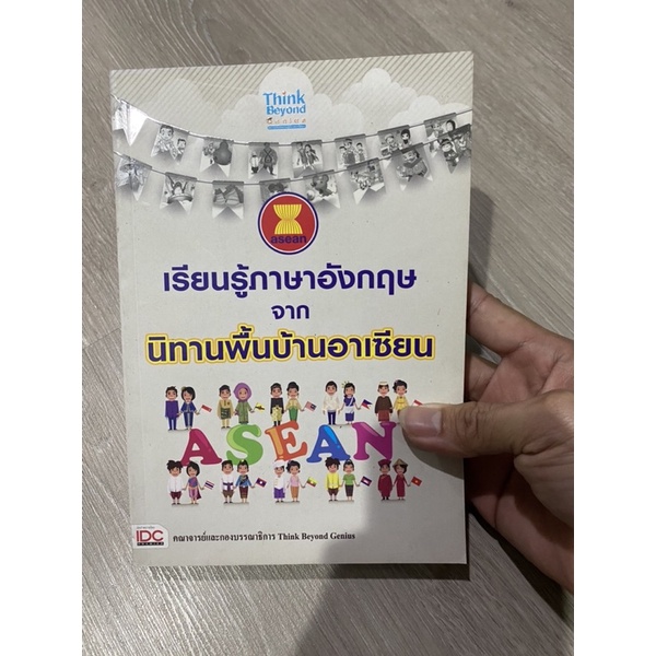 หนังสือ เรียนรู้ภาษาอังกฤษจากนิทานพื้นบ้านอาเซียน (มือสอง) หนังสือนิทาน หนังสือเรียนภาษาอังกฤษ