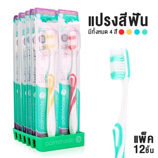 แปรงสีฟัน Palmmade ขนนุ่ม ปลายเรียวแหลม ด้ามจับแข็งแรงแพ็ค 12 ชิ้น manzoku