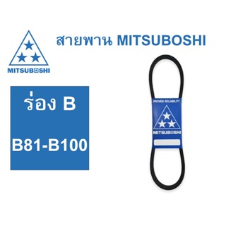 สายพาน MITSUBOSHI (ร่อง B) B81-B100