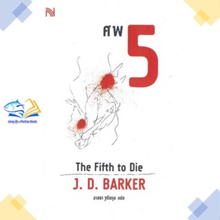 หนังสือ ศพ 5 (The Fifth to Die)  ผู้แต่ง J.D.Barker สนพ.น้ำพุ  หนังสือนิยายแปล