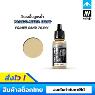 สีรองพื้นสูตรน้ำ Vallejo Mecha Color PRIMER SAND 70.644