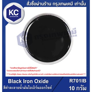 R701IB-10G Black Iron Oxide : สีดำละลายน้ำมันไอเอิร์นออกไซด์ 10 กรัม