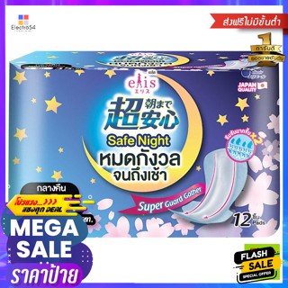 Elis(เอลิส) เอลิส ผ้าอนามัย แบบมีปีก รุ่นเซฟไนท์ ขนาด 35 ซม. 12 ชิ้น Elis Sanitary Napkins With Wings Safe Night Model S