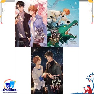 หนังสือ ชุด วัตถุโบราณลงเขา (เล่ม 3-5 จบ) สนพ.Muzes Books หนังสือนิยายวาย,ยูริ นิยายวาย,ยูริ