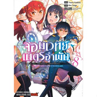 หนังสือจอมเวทย์เนตรอำพัน จอมเวทย์สุดแกร่งฯ ล.8#มังงะ-MG,Touge Hiro,Siam Inter Comics