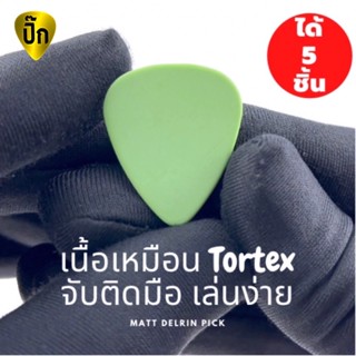 ปิ๊กกีตาร์ 5 ชิ้น ปิ๊กกีต้าร์ Matt Delrin ผิวจับติดมือ ไม่มีลาย สีเขียวด้าน มีหลายความหนาให้เลือก