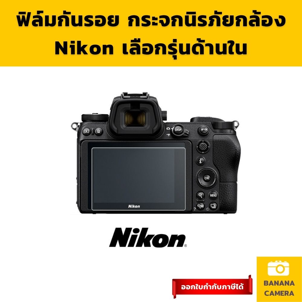 ฟิล์มกันรอยกล้อง  นิคอน กันรอยกล้อง ฟิล์มกันรอย ฟิล์มกระจกกล้อง