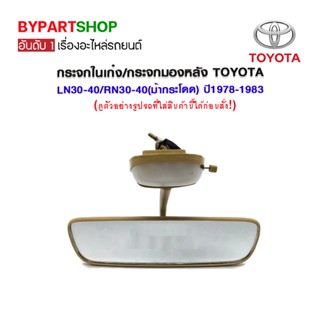 กระจกในเก๋ง/กระจกมองหลัง TOYOTA LN30-40/RN30-40(ม้ากระโดด) ปี1978-1983