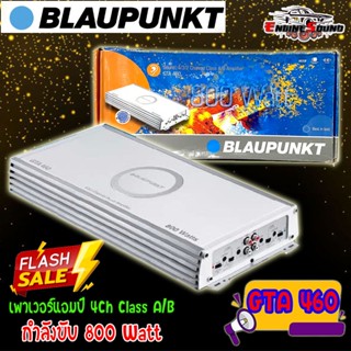 SALE++Blaupunkt รุ่น GTA460 (GTA 460) เพาเวอร์แอมป์ 4Ch Class A/B ให้เสียงแนวSQ 800watts ของแท้ POWER AMP 4 ชาแนล