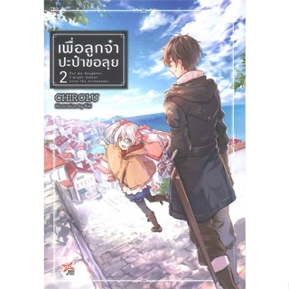 หนังสือ เพื่อลูกจ๋า ปะป๋าขอลุย เล่ม 2#Chirolu,ไลท์โนเวล-LN,DEXPRESS Publishing