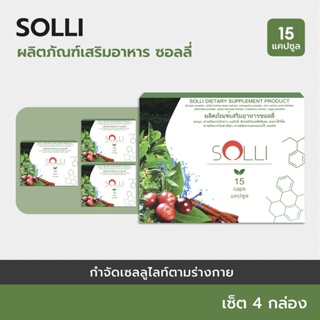 SOLLI :Herboloid ผลิตภัณฑ์บำรุงระบบเผาผลาญ และการย่อยอาหาร - 4 แถม 1