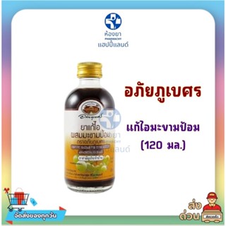 อภัยภูเบศร แก้ไอมะขามป้อม (120 มล.) อภัยภูเบศร ดื่มแล้วชุ่มคอ มีพร้อมส่ง มีเก็บเงินปลายทาง